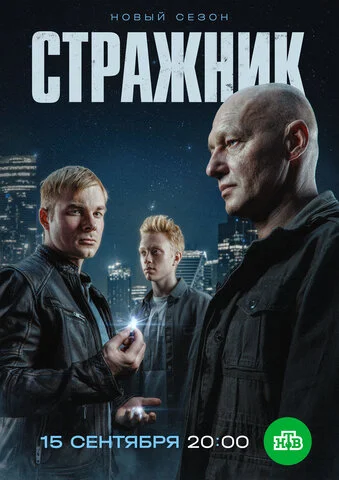 Стражник - постер сериала